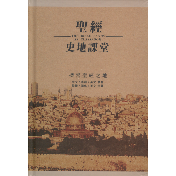 聖經史地課堂(DVD)